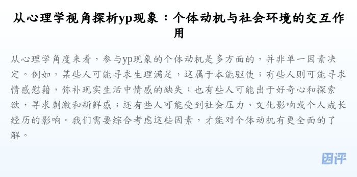 从心理学视角探析yp现象:个体动机与社会环境的交互作用