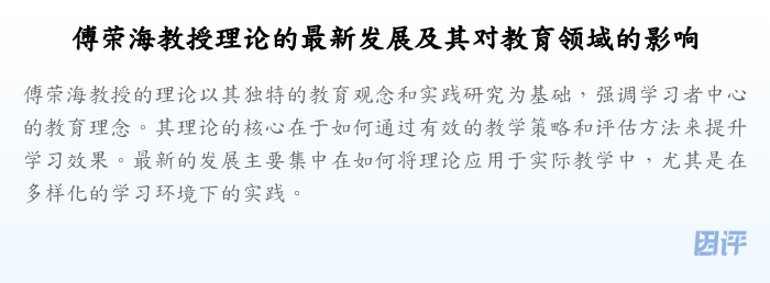 傅荣海教授理论的最新发展及其对教育领域的影响