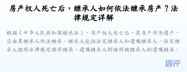 房产权人死亡后,继承人如何依法继承房产?法律规定详解