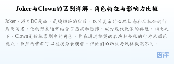Joker与Clown的区别详解 - 角色特征与影响力比较