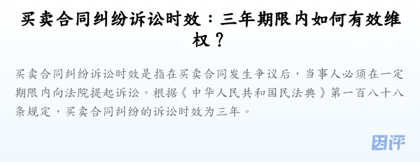 买卖合同纠纷诉讼时效:三年期限内如何有效维权?