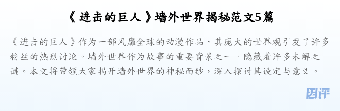 《进击的巨人》墙外世界揭秘范文5篇