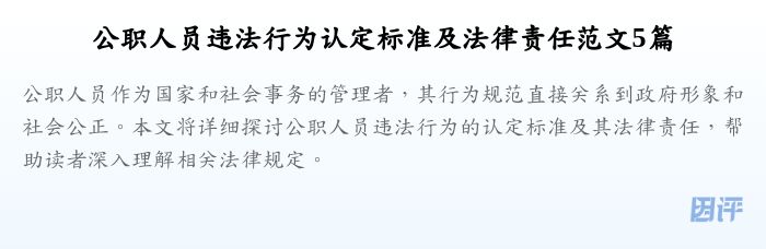 公职人员违法行为认定标准及法律责任范文5篇