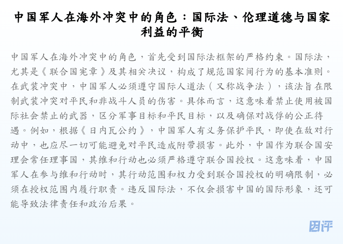 中国军人在海外冲突中的角色:国际法、伦理道德与国家利益的平衡