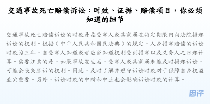 交通事故死亡赔偿诉讼:时效、证据、赔偿项目,你必须知道的细节