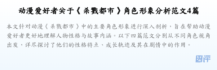动漫爱好者关于《杀戮都市》角色形象分析范文4篇