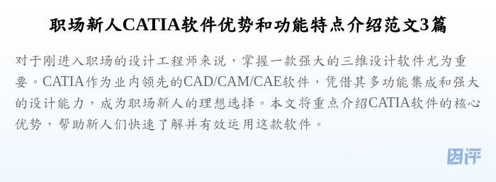 职场新人CATIA软件优势和功能特点介绍范文3篇