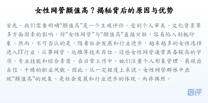 女性网管颜值高?揭秘背后的原因与优势