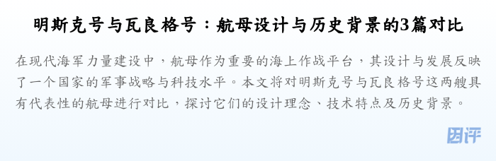 明斯克号与瓦良格号:航母设计与历史背景的3篇对比