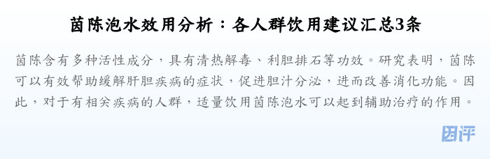 茵陈泡水效用分析:各人群饮用建议汇总3条