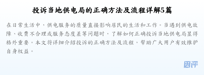 投诉当地供电局的正确方法及流程详解5篇