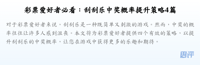 彩票爱好者必看:刮刮乐中奖概率提升策略4篇