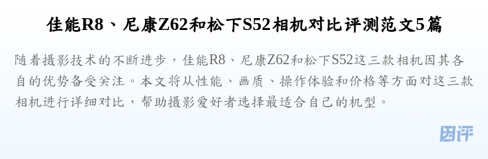 佳能R8、尼康Z62和松下S52相机对比评测范文5篇