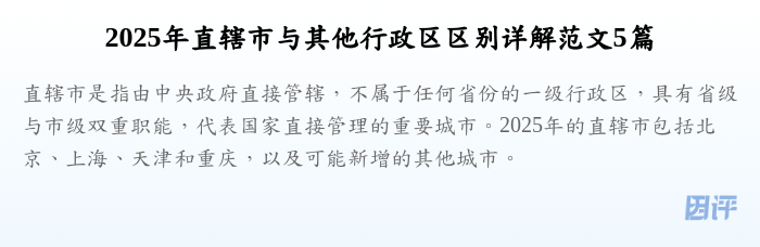 2025年直辖市与其他行政区区别详解范文5篇