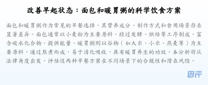 改善早起状态:面包和暖胃粥的科学饮食方案