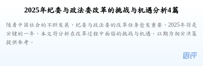 2025年纪委与政法委改革的挑战与机遇分析4篇