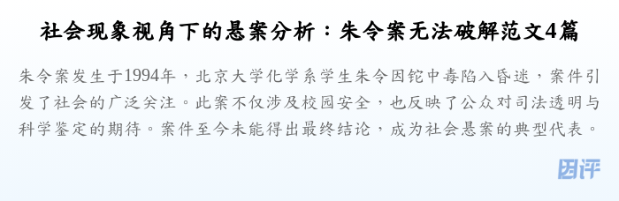 社会现象视角下的悬案分析:朱令案无法破解范文4篇