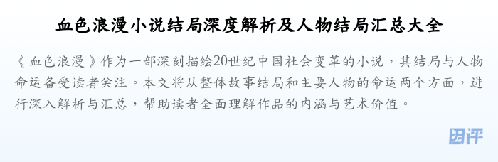 血色浪漫小说结局深度解析及人物结局汇总大全