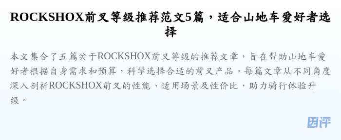 ROCKSHOX前叉等级推荐范文5篇,适合山地车爱好者选择