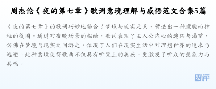 周杰伦《夜的第七章》歌词意境理解与感悟范文合集5篇