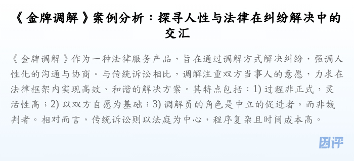 《金牌调解》案例分析:探寻人性与法律在纠纷解决中的交汇