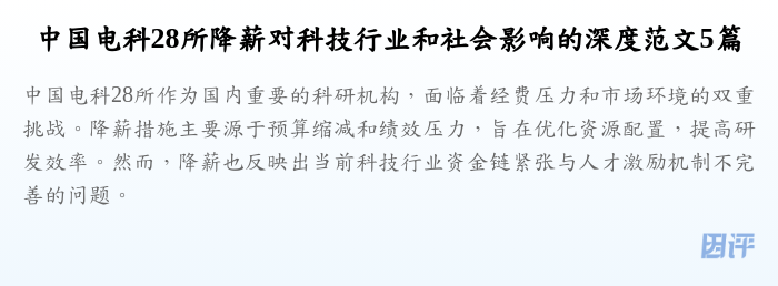 中国电科28所降薪对科技行业和社会影响的深度范文5篇