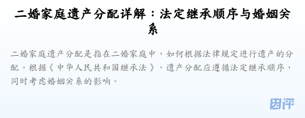二婚家庭遗产分配详解:法定继承顺序与婚姻关系