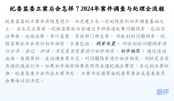 纪委监委立案后会怎样?2024年案件调查与处理全流程