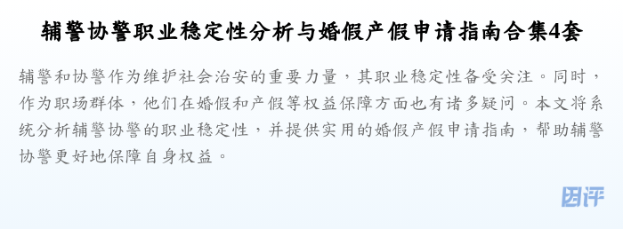 辅警协警职业稳定性分析与婚假产假申请指南合集4套