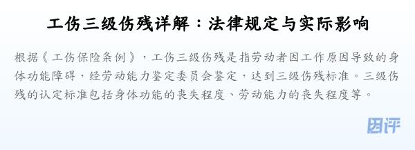 工伤三级伤残详解:法律规定与实际影响