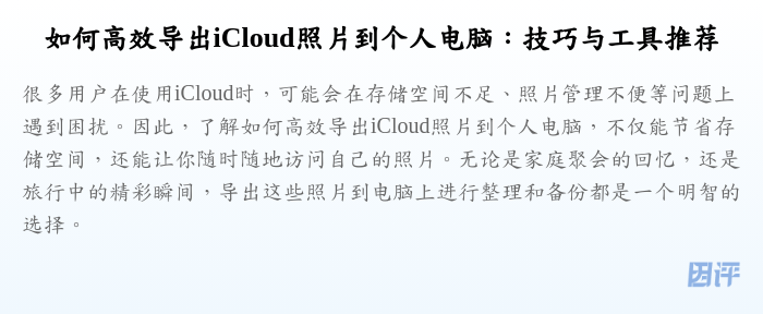 如何高效导出iCloud照片到个人电脑:技巧与工具推荐
