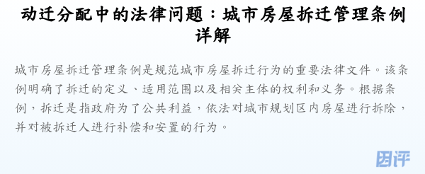 动迁分配中的法律问题:城市房屋拆迁管理条例详解