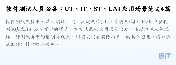 软件测试人员必备:UT、IT、ST、UAT应用场景范文4篇