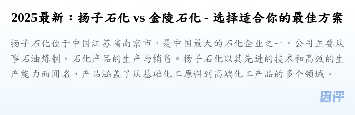 2025最新:扬子石化 vs 金陵石化 - 选择适合你的最佳方案