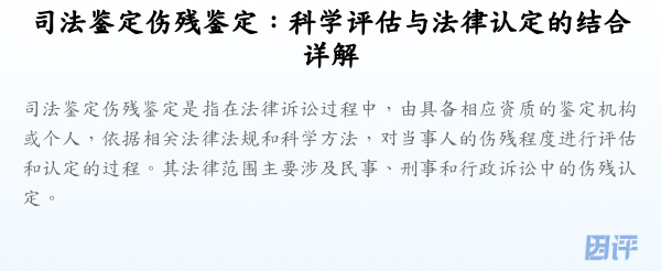 司法鉴定伤残鉴定:科学评估与法律认定的结合详解