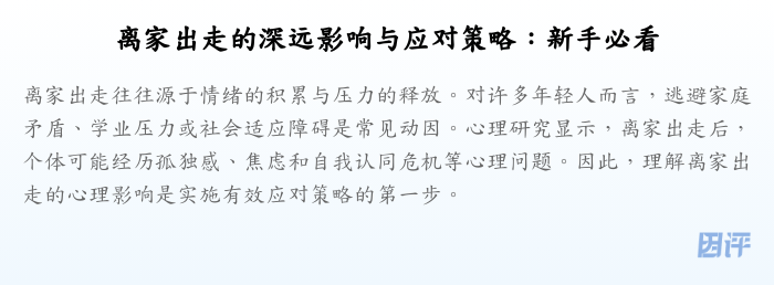 离家出走的深远影响与应对策略:新手必看