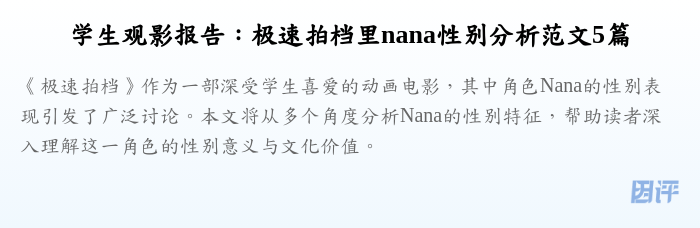 学生观影报告:极速拍档里nana性别分析范文5篇