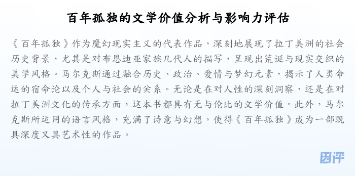 百年孤独的文学价值分析与影响力评估