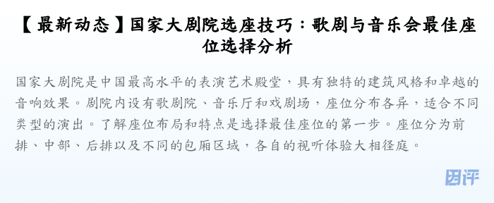 【最新动态】国家大剧院选座技巧:歌剧与音乐会最佳座位选择分析