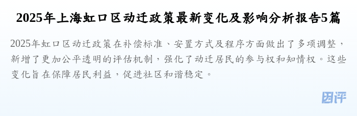 2025年上海虹口区动迁政策最新变化及影响分析报告5篇