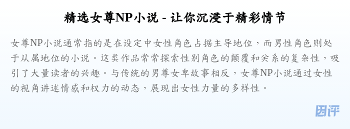 精选女尊NP小说 - 让你沉浸于精彩情节