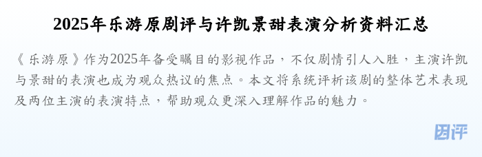 2025年乐游原剧评与许凯景甜表演分析资料汇总