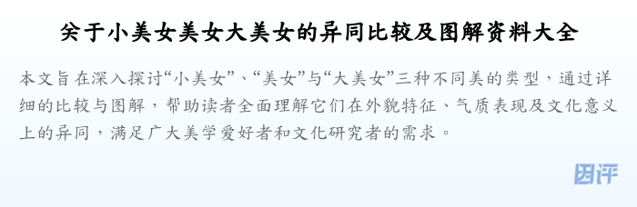 关于小美女美女大美女的异同比较及图解资料大全