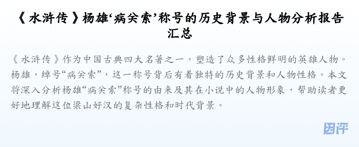 《水浒传》杨雄‘病关索’称号的历史背景与人物分析报告汇总
