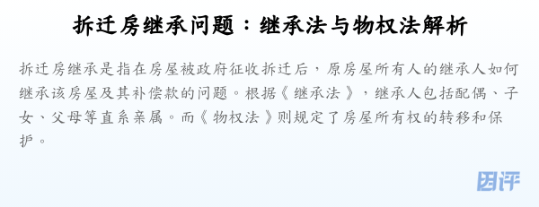 拆迁房继承问题:继承法与物权法解析