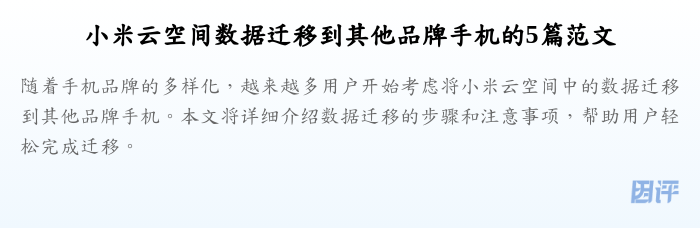 小米云空间数据迁移到其他品牌手机的5篇范文