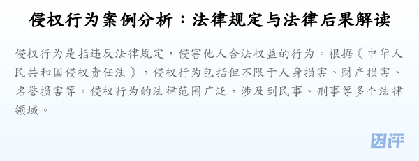 侵权行为案例分析:法律规定与法律后果解读