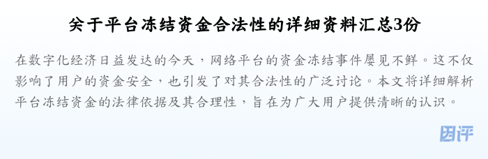 关于平台冻结资金合法性的详细资料汇总3份