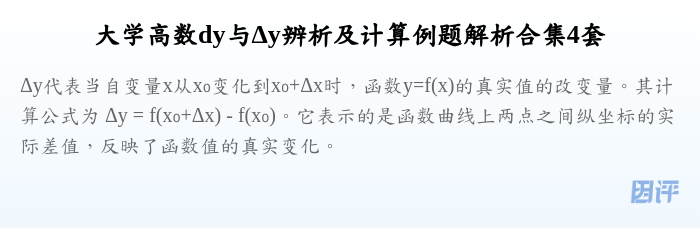 大学高数dy与Δy辨析及计算例题解析合集4套
