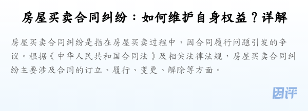 房屋买卖合同纠纷:如何维护自身权益?详解